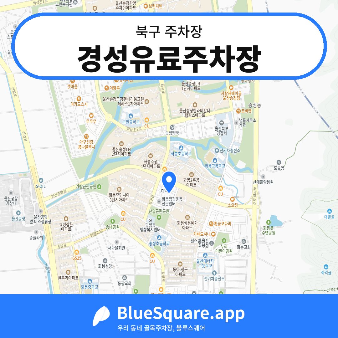 경성유료주차장 위치 지도 — 울산 북구 | 블루스퀘어 주차