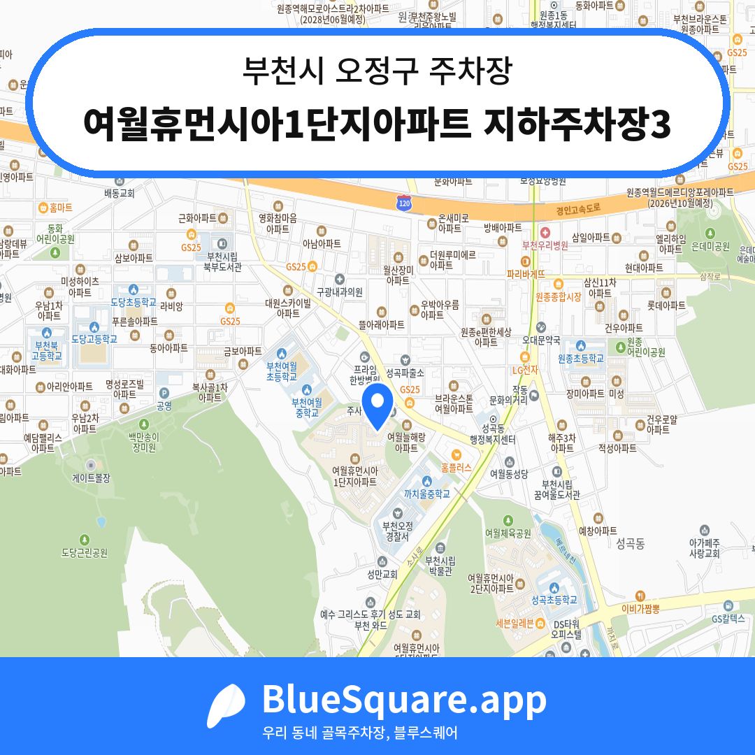 여월휴먼시아1단지아파트 지하주차장3 위치 지도 — 경기 부천시 오정구 | 블루스퀘어 주차