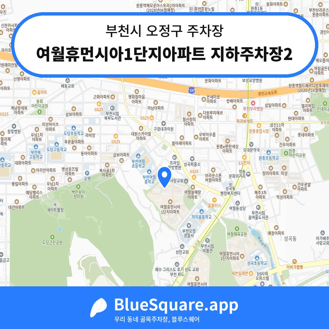 여월휴먼시아1단지아파트 지하주차장2 위치 지도 — 경기 부천시 오정구 | 블루스퀘어 주차