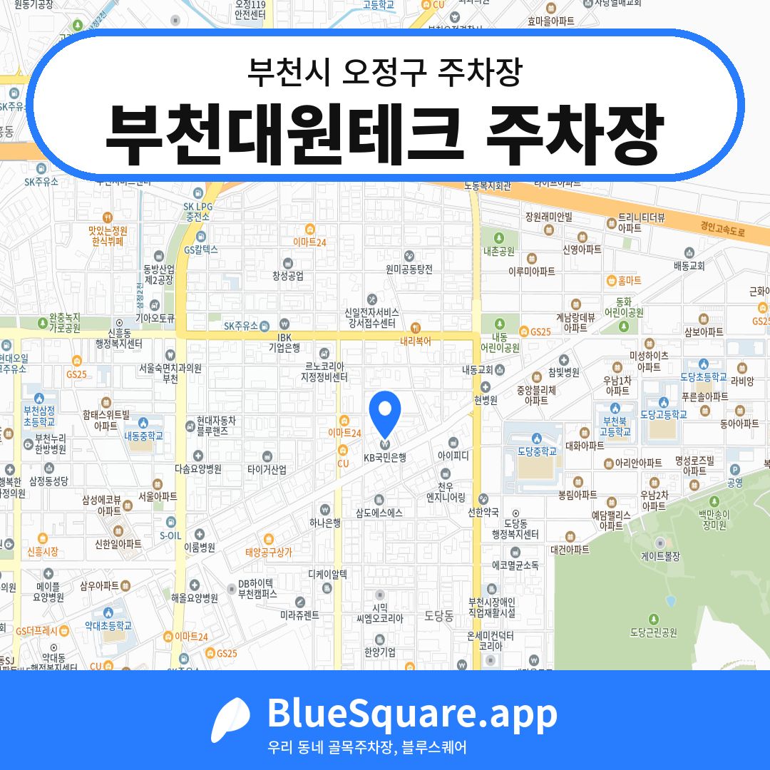 부천대원테크 주차장 위치 지도 — 경기 부천시 오정구 | 블루스퀘어 주차