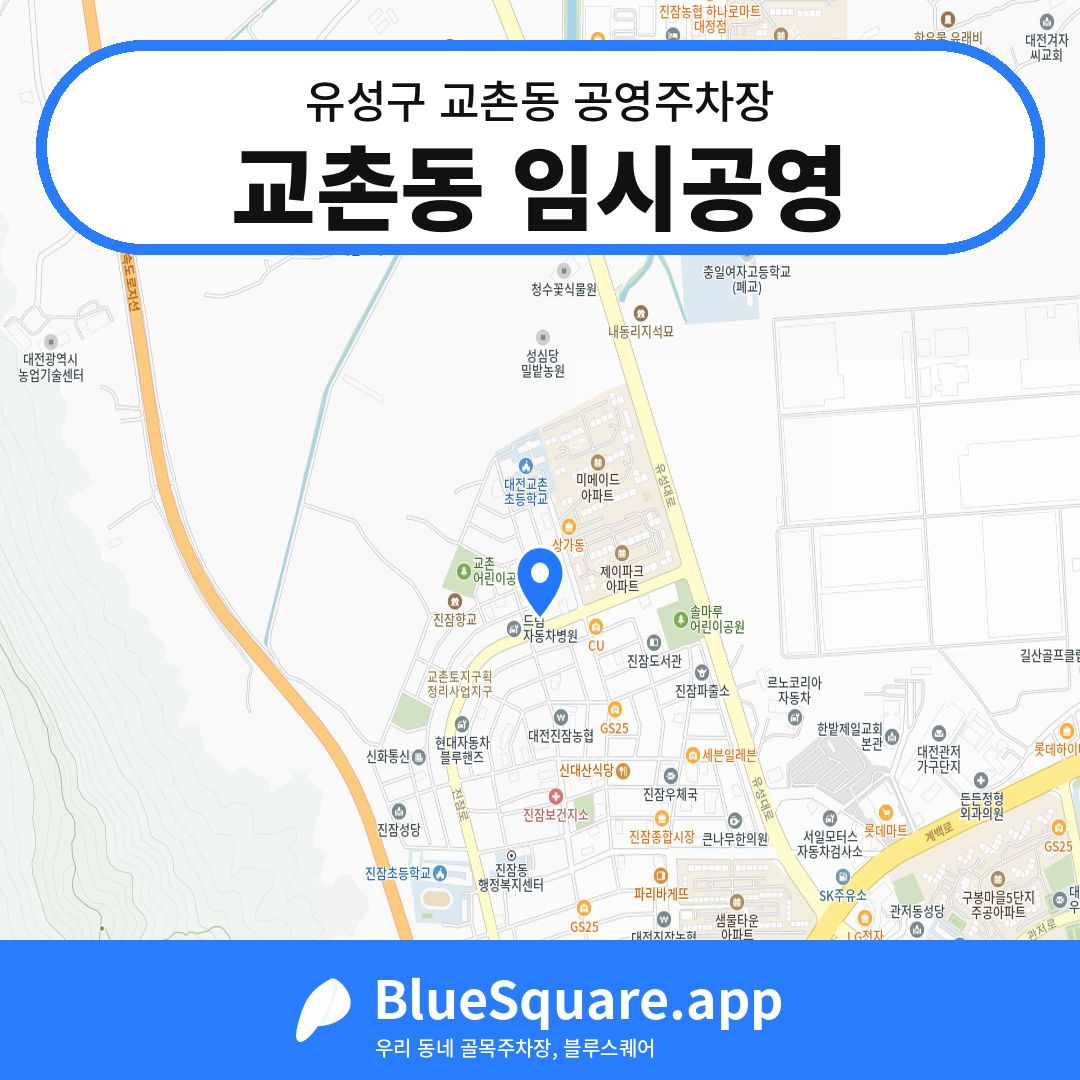 교촌동 임시공영 위치 지도 — 대전 유성구 교촌동 | 블루스퀘어 주차