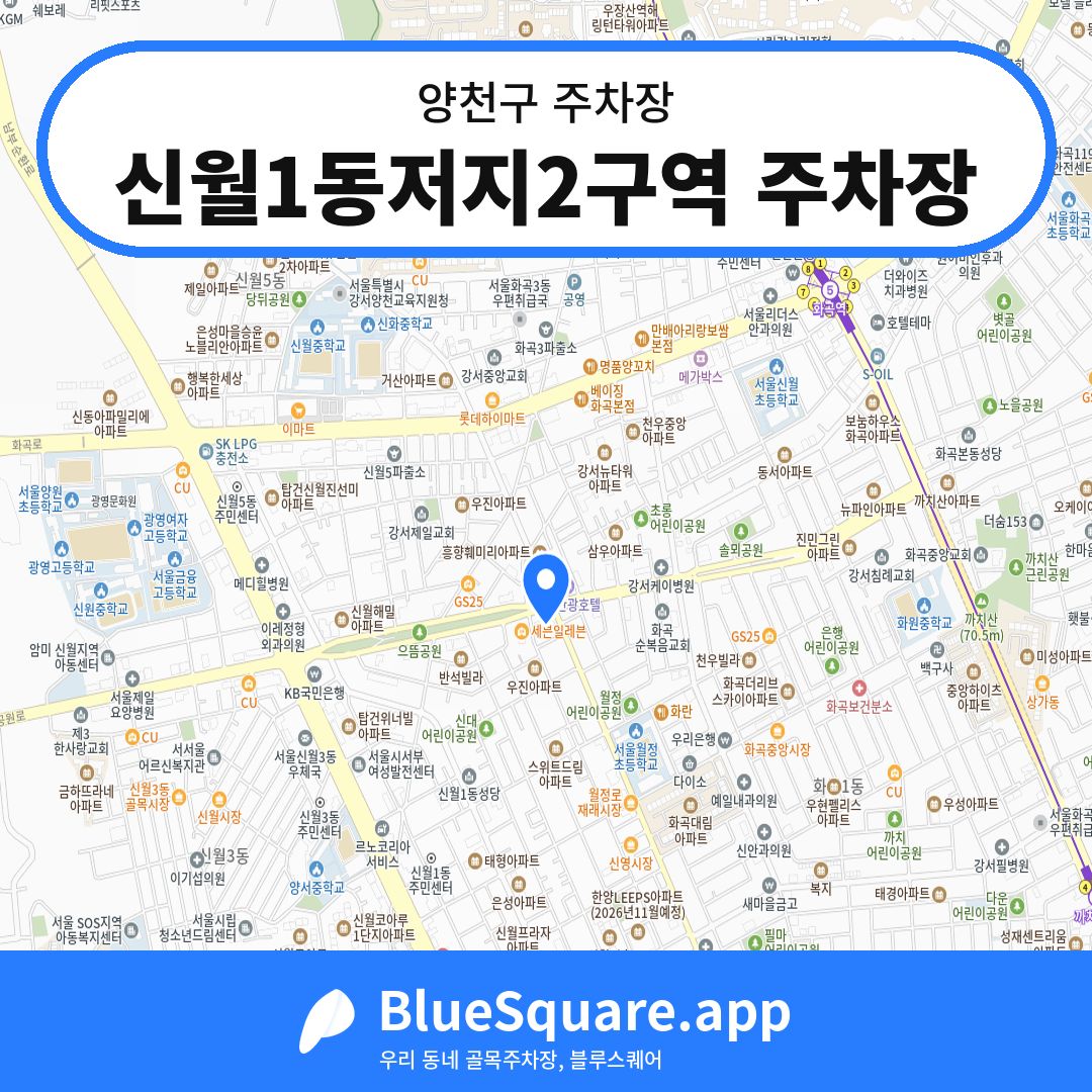 신월1동저지2구역 주차장 위치 지도 — 서울 양천구 | 블루스퀘어 주차