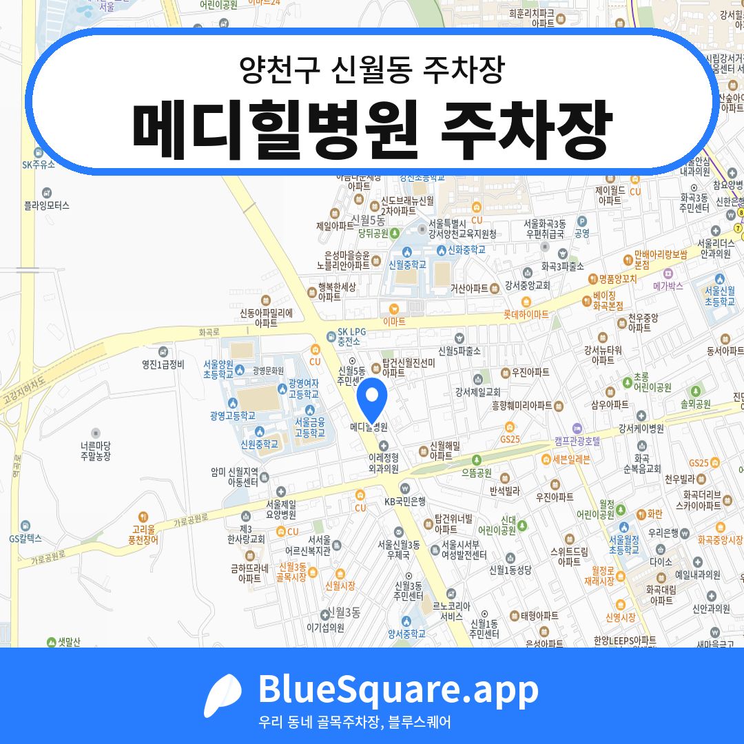 메디힐병원 주차장 위치 지도 — 서울 양천구 신월동 | 블루스퀘어 주차