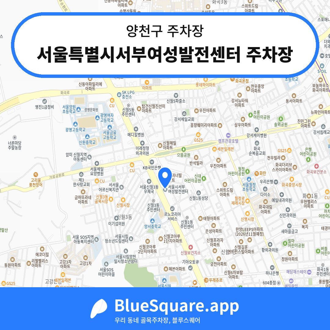 서울특별시서부여성발전센터 주차장 위치 지도 — 서울 양천구 | 블루스퀘어 주차