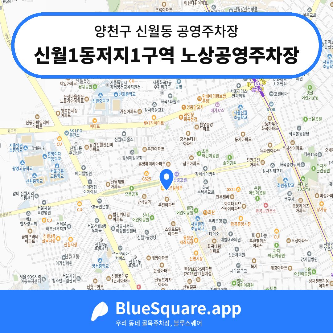 신월1동저지1구역 노상공영주차장 위치 지도 — 서울 양천구 신월동 | 블루스퀘어 주차