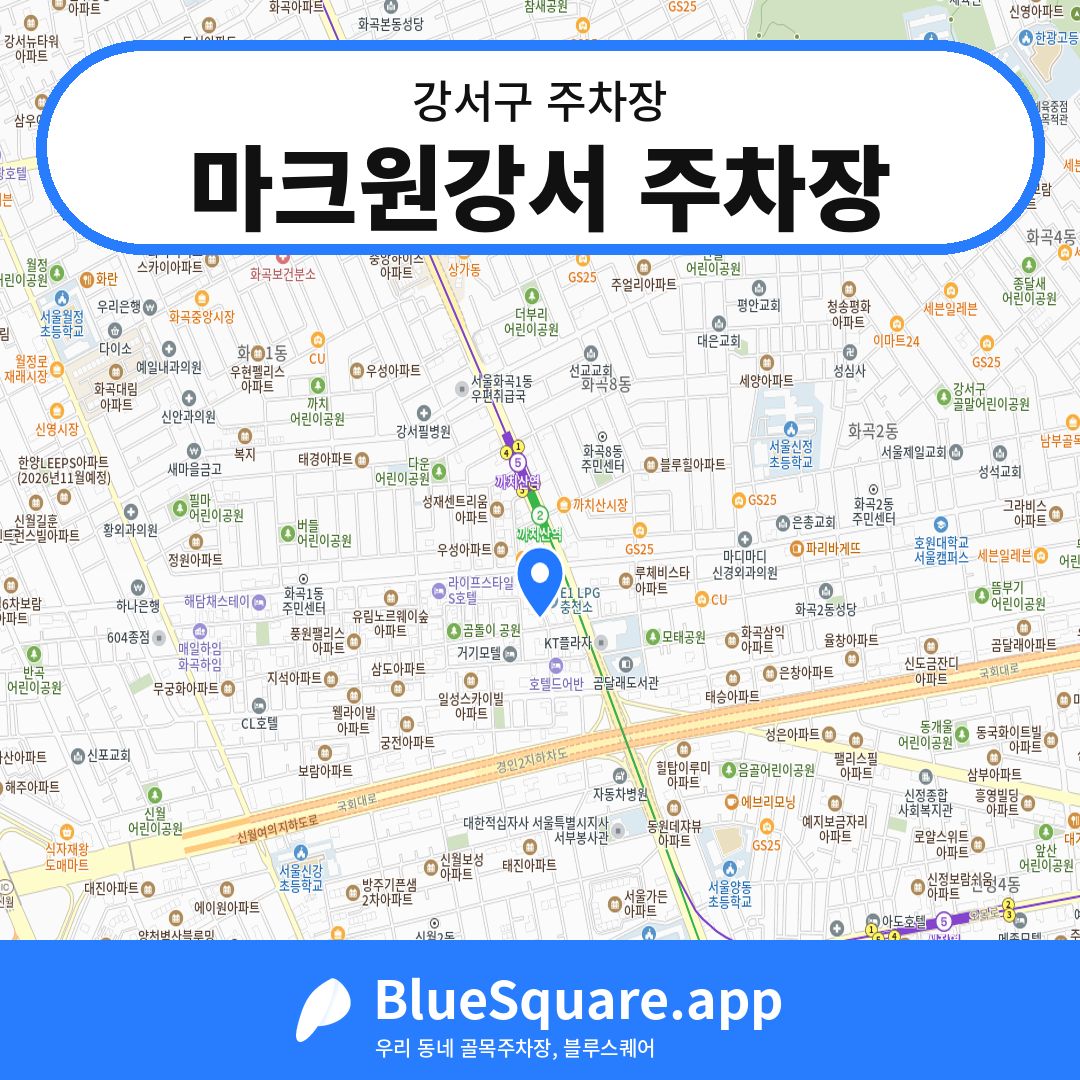 마크원강서 주차장 위치 지도 — 서울 강서구 | 블루스퀘어 주차