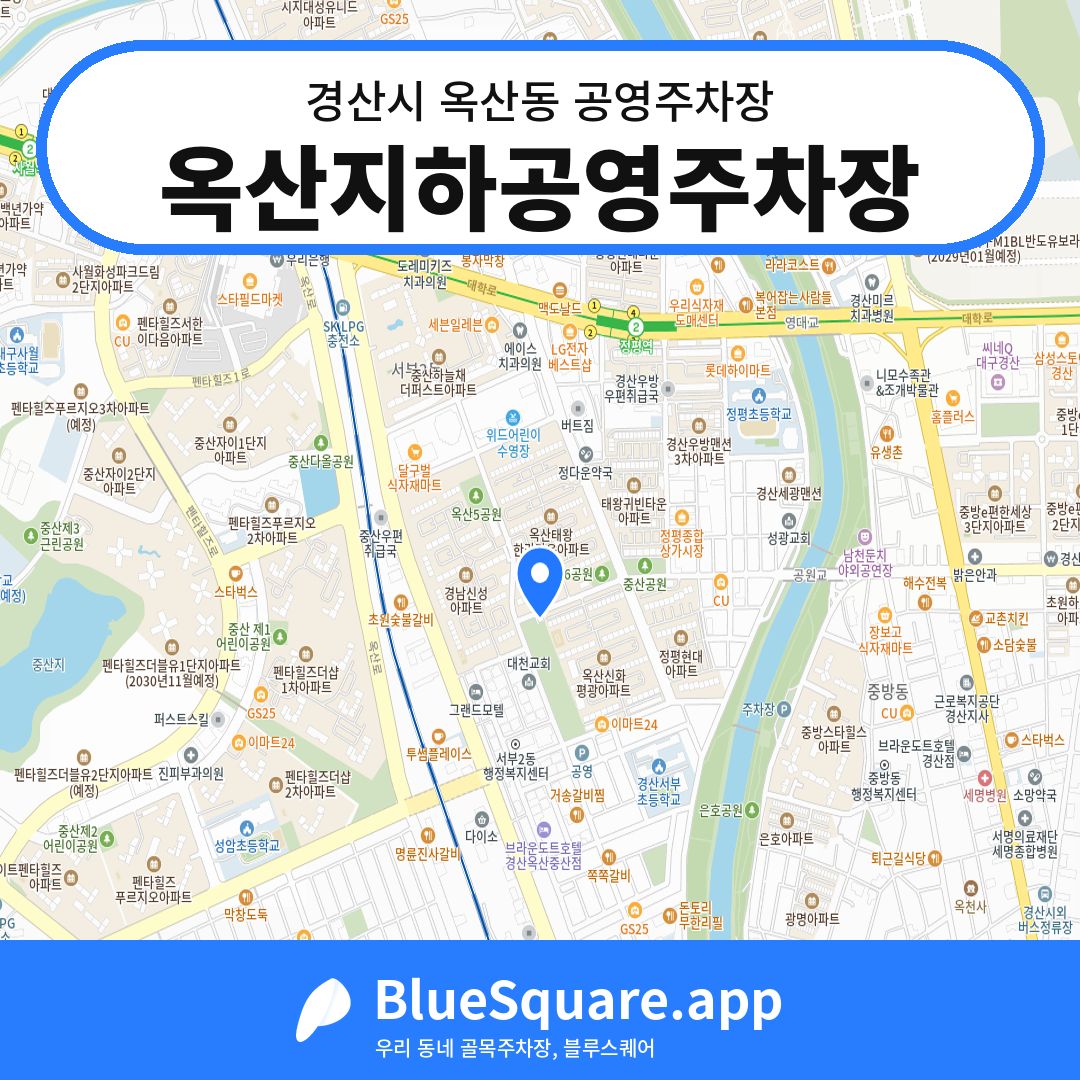 옥산지하공영주차장 위치 지도 — 경북 경산시 옥산동 | 블루스퀘어 주차