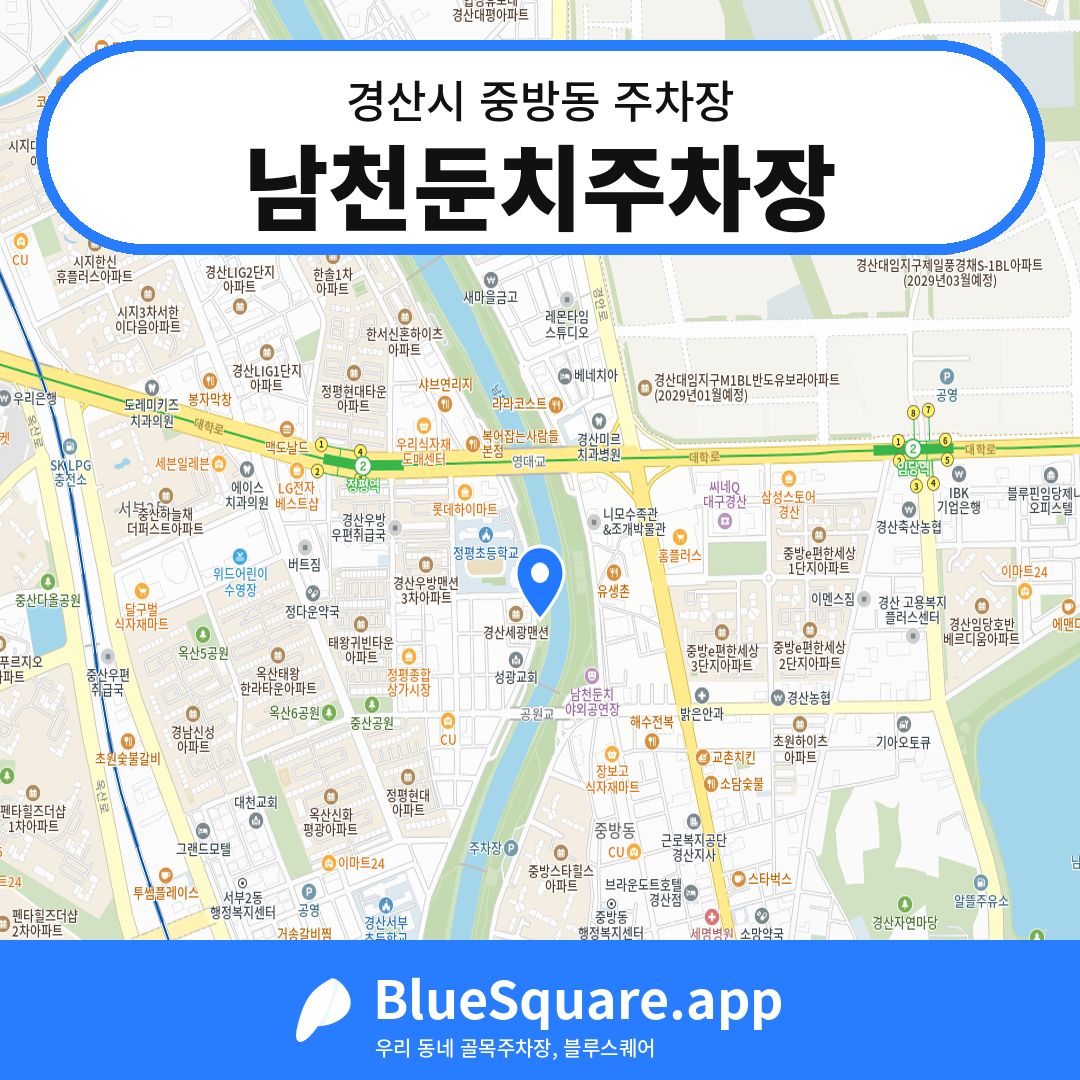 남천둔치주차장 위치 지도 — 경북 경산시 중방동 | 블루스퀘어 주차