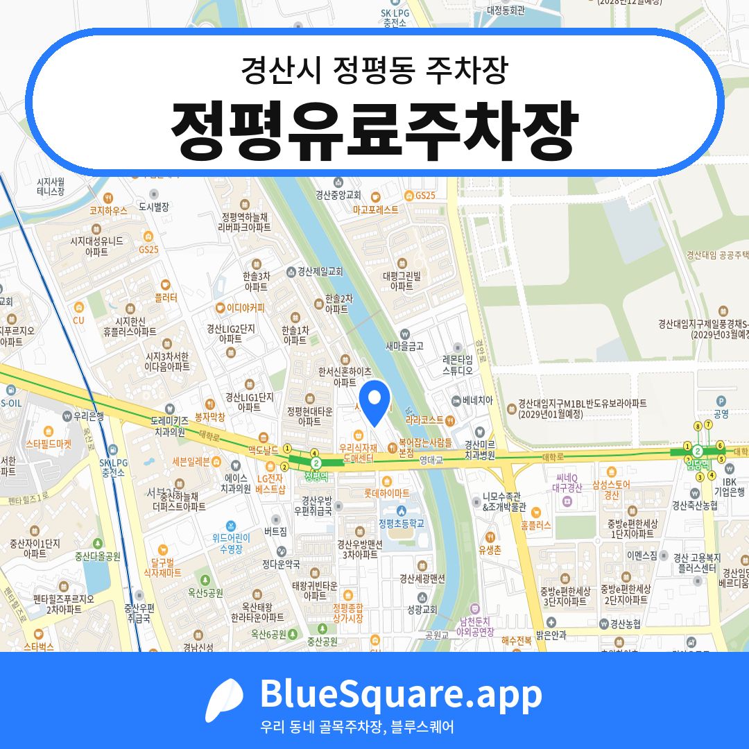 정평유료주차장 위치 지도 — 경북 경산시 정평동 | 블루스퀘어 주차