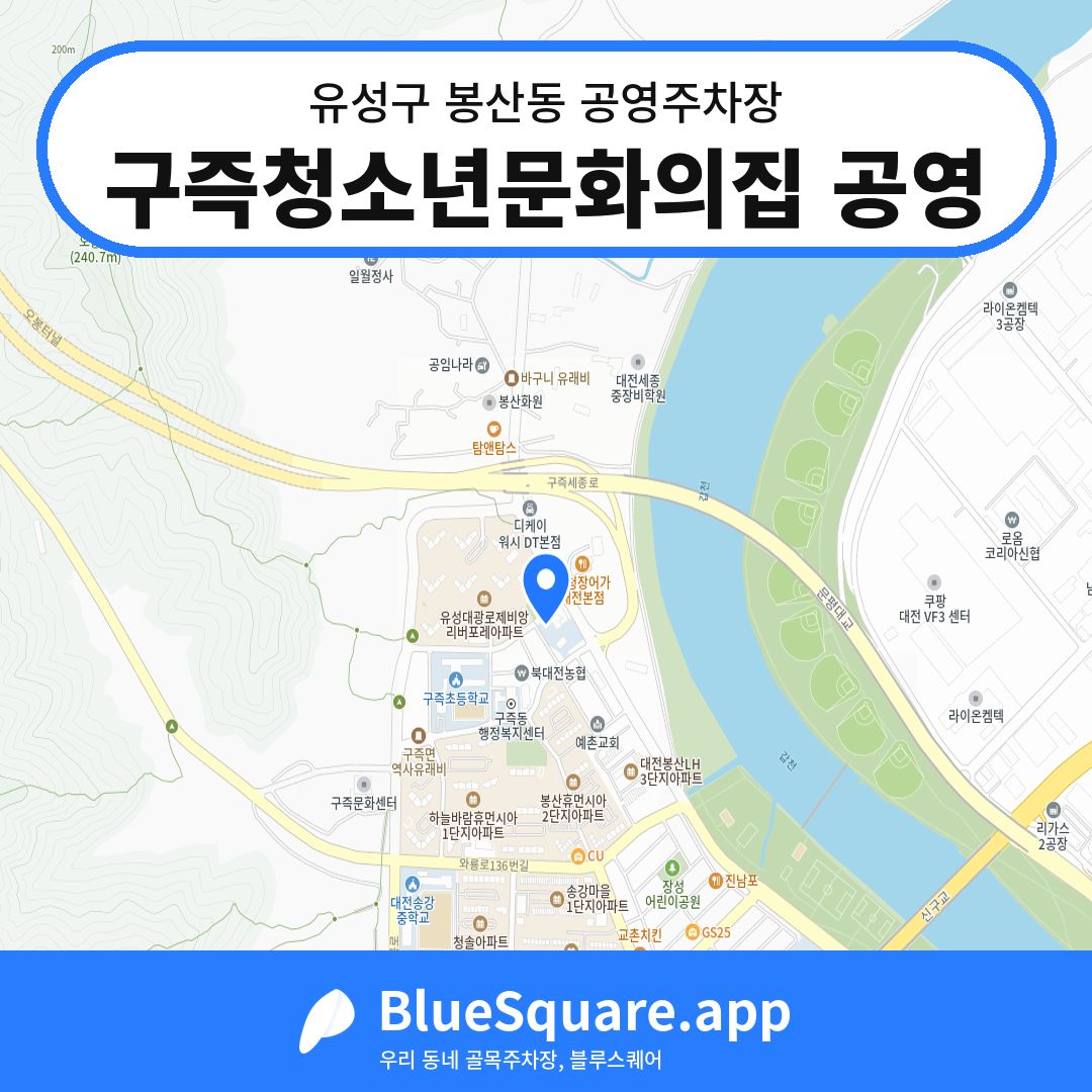 구즉청소년문화의집 공영 위치 지도 — 대전 유성구 봉산동 | 블루스퀘어 주차