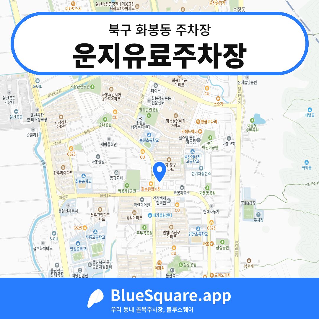 운지유료주차장 위치 지도 — 울산 북구 화봉동 | 블루스퀘어 주차