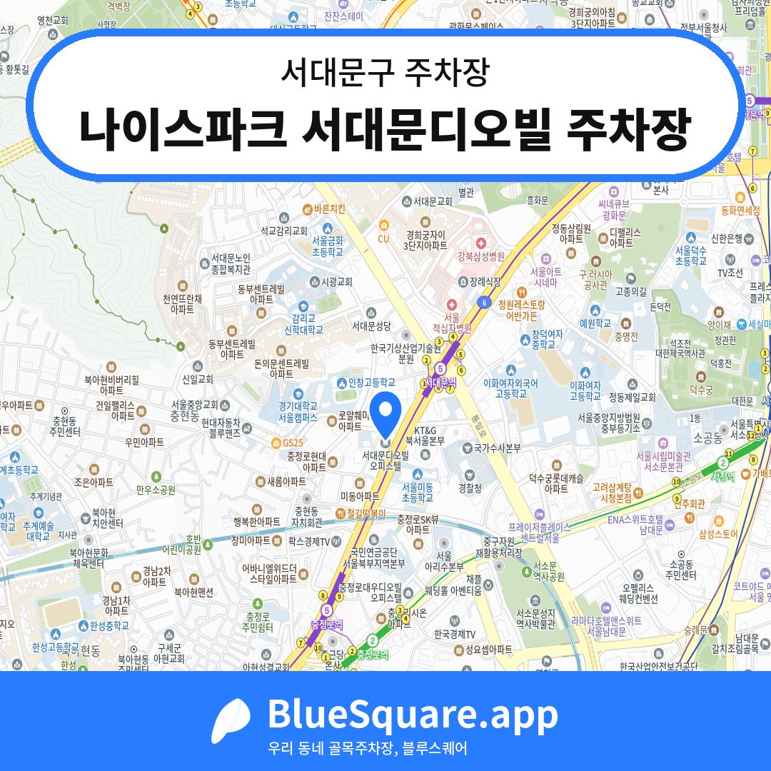 나이스파크 서대문디오빌 주차장 위치 지도 — 서울 서대문구 | 블루스퀘어 주차