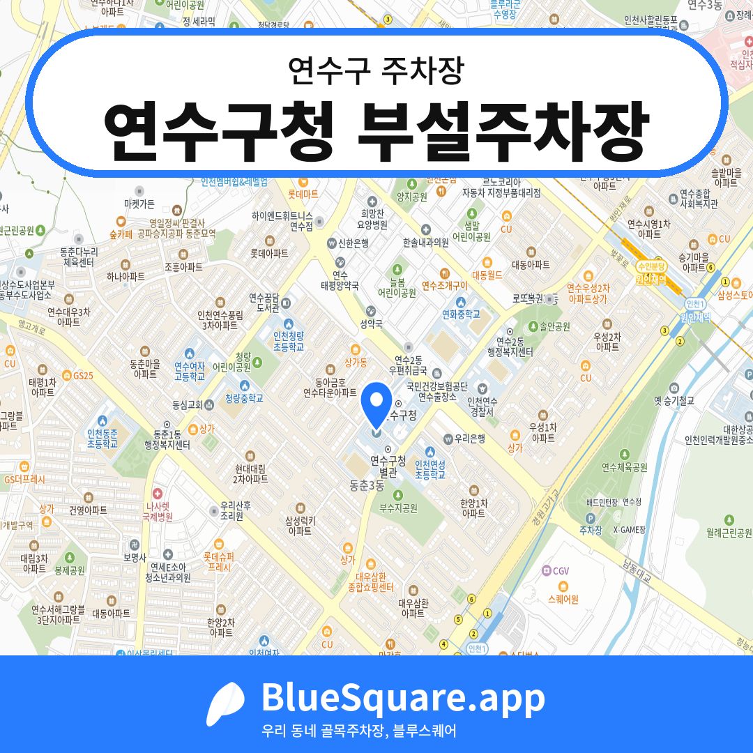 연수구청 부설주차장 위치 지도 — 인천 연수구 | 블루스퀘어 주차