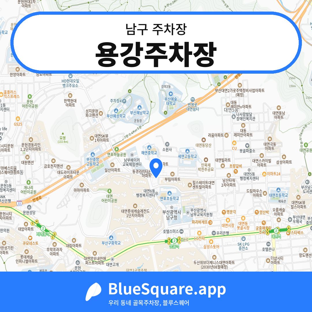 용강주차장 위치 지도 — 부산 남구 | 블루스퀘어 주차