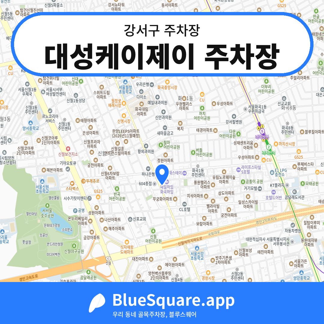 대성케이제이 주차장 위치 지도 — 서울 강서구 | 블루스퀘어 주차
