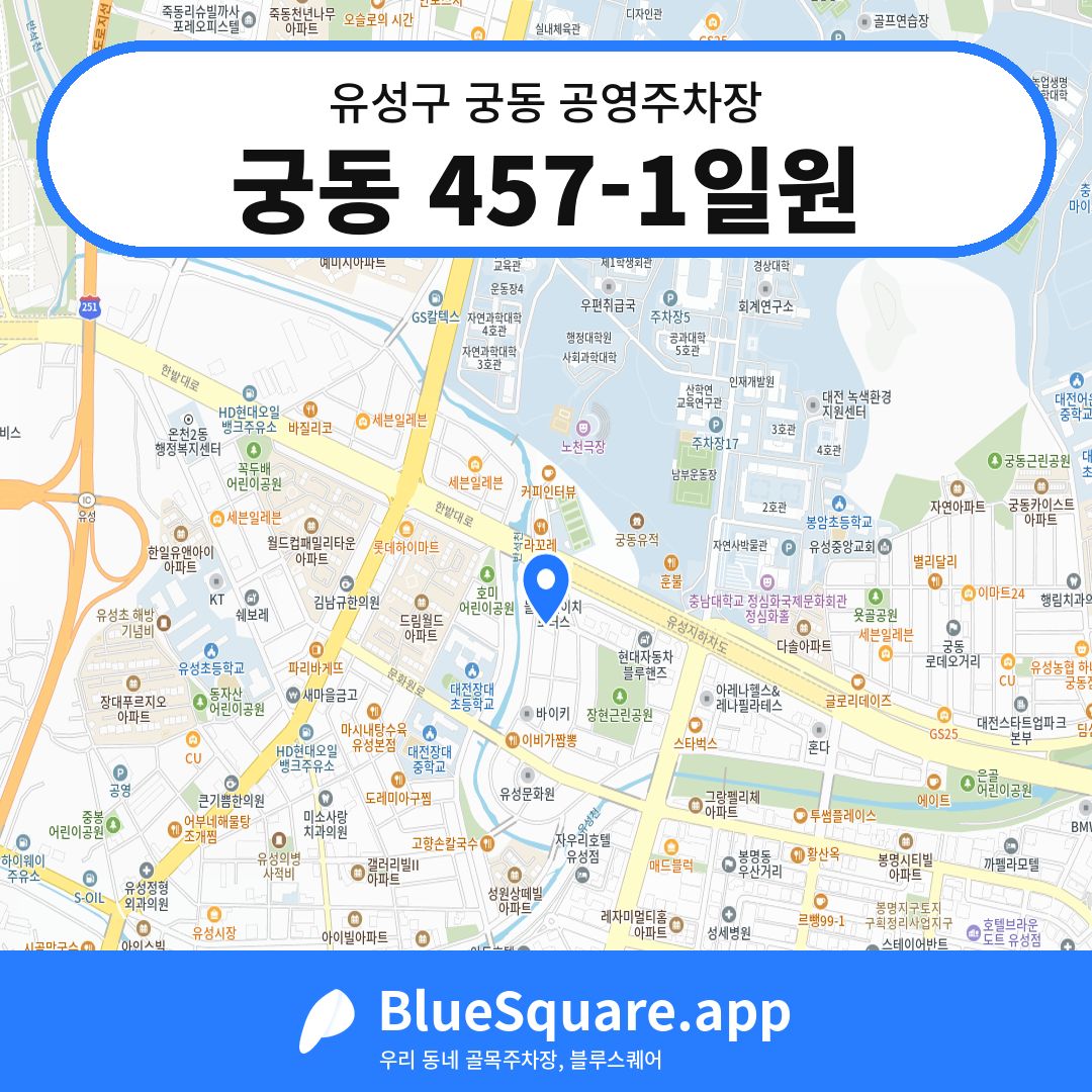 궁동 457-1일원 위치 지도 — 대전 유성구 궁동 | 블루스퀘어 주차