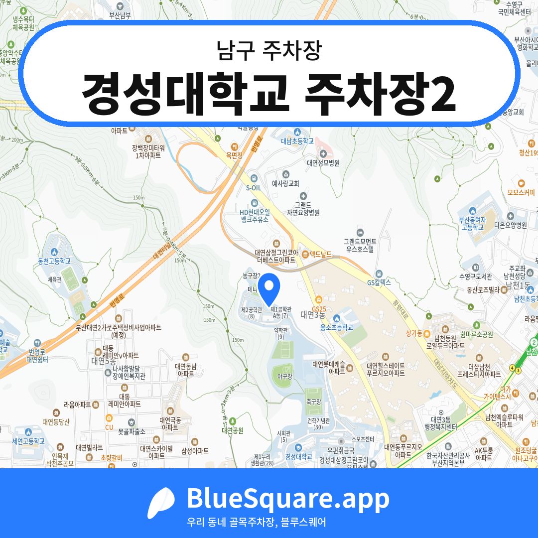 경성대학교 주차장2 위치 지도 — 부산 남구 | 블루스퀘어 주차