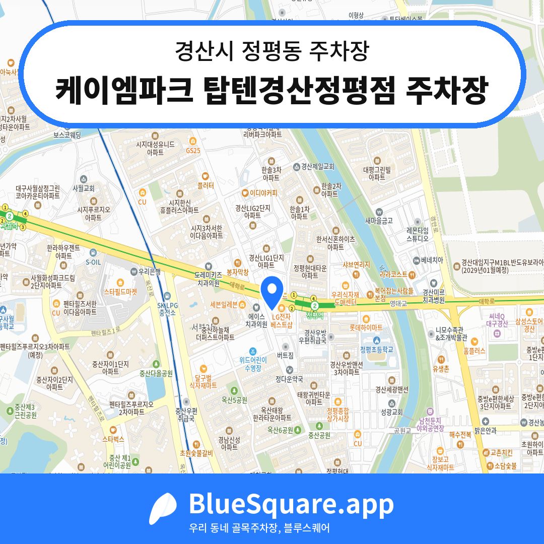 케이엠파크 탑텐경산정평점 주차장 위치 지도 — 경북 경산시 정평동 | 블루스퀘어 주차