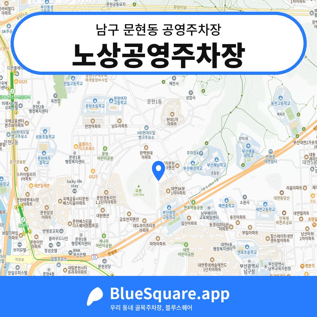 노상공영주차장 위치 지도 — 부산 남구 문현동 | 블루스퀘어 주차