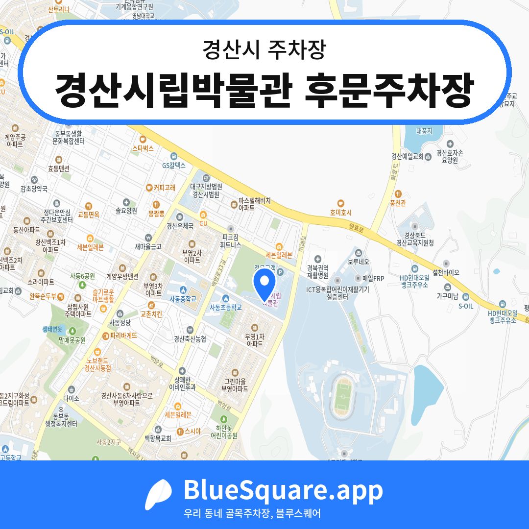 경산시립박물관 후문주차장 위치 지도 — 경북 경산시 | 블루스퀘어 주차