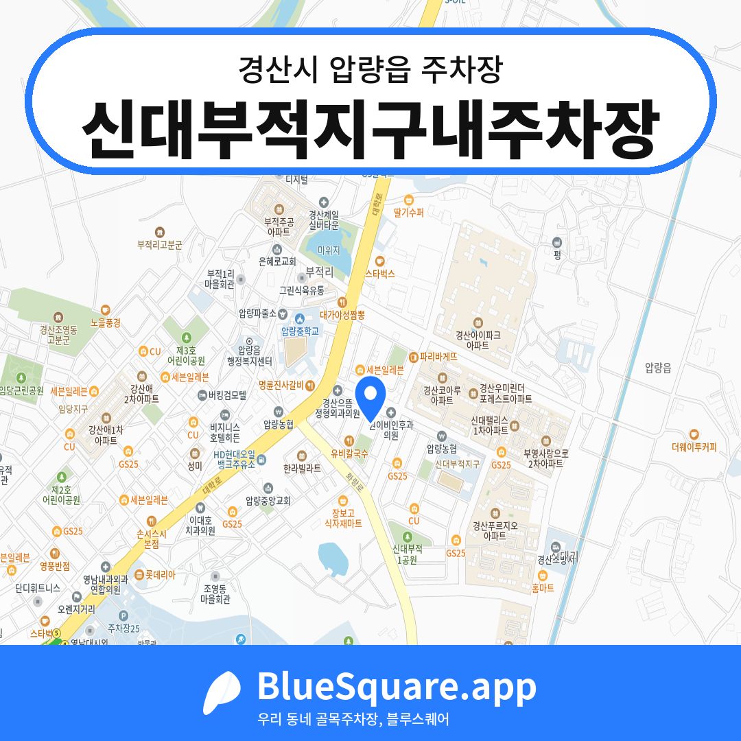 신대부적지구내주차장 위치 지도 — 경북 경산시 압량읍 | 블루스퀘어 주차
