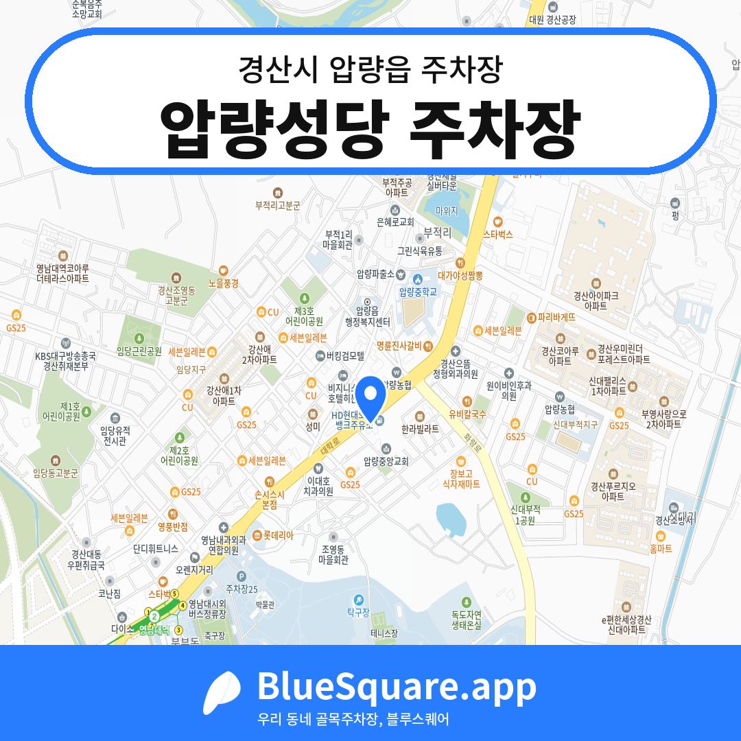 압량성당 주차장 위치 지도 — 경북 경산시 압량읍 | 블루스퀘어 주차