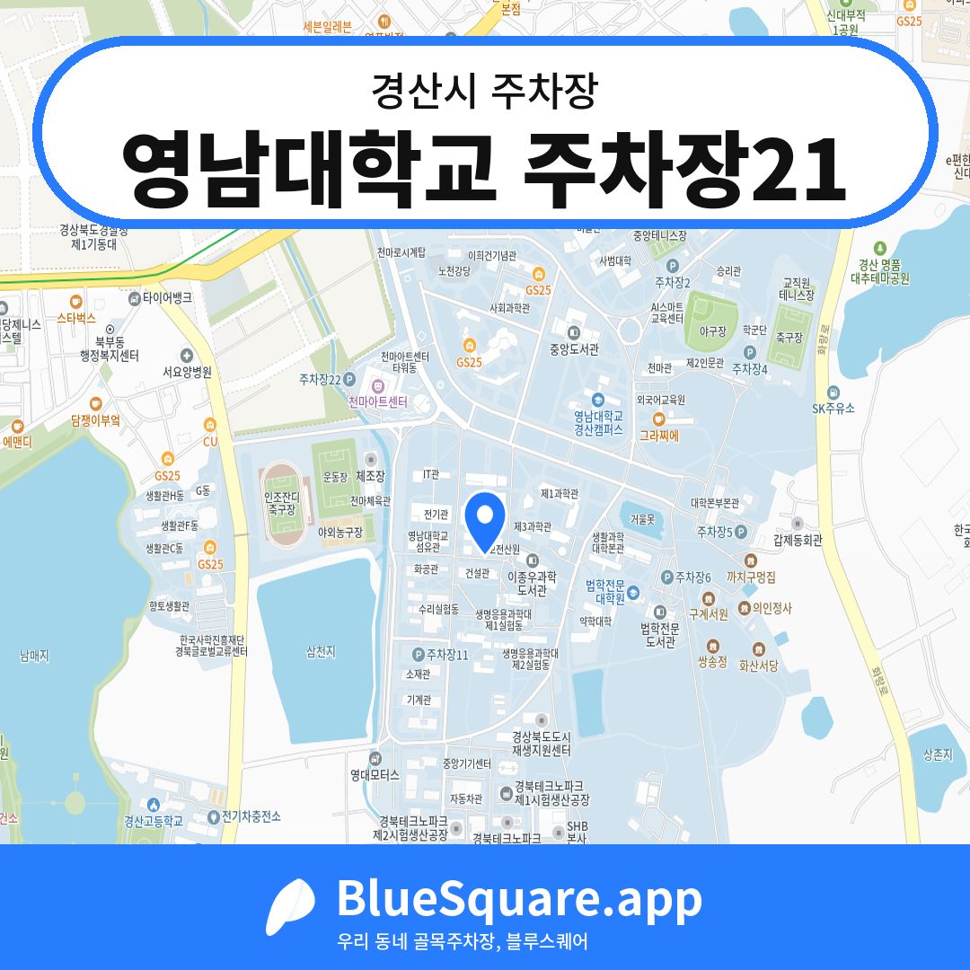 영남대학교 주차장21 위치 지도 — 경북 경산시 | 블루스퀘어 주차