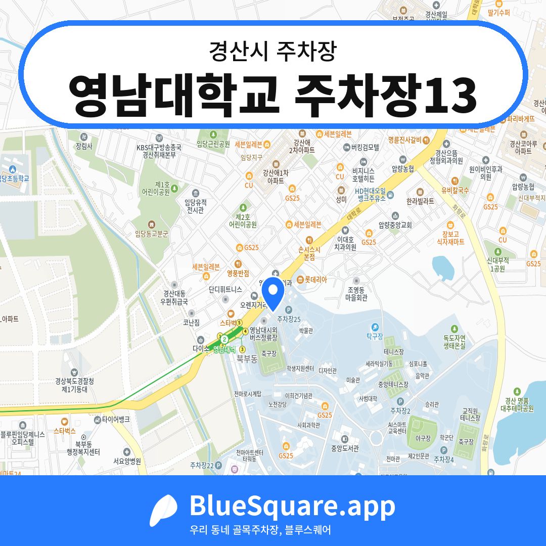 영남대학교 주차장13 위치 지도 — 경북 경산시 | 블루스퀘어 주차