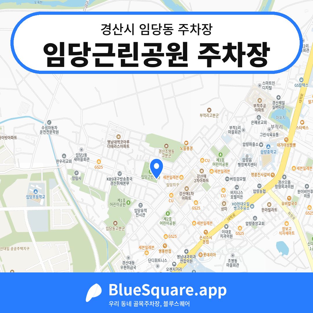 임당근린공원 주차장 위치 지도 — 경북 경산시 임당동 | 블루스퀘어 주차