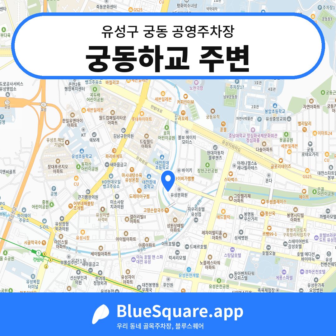 궁동하교 주변 위치 지도 — 대전 유성구 궁동 | 블루스퀘어 주차