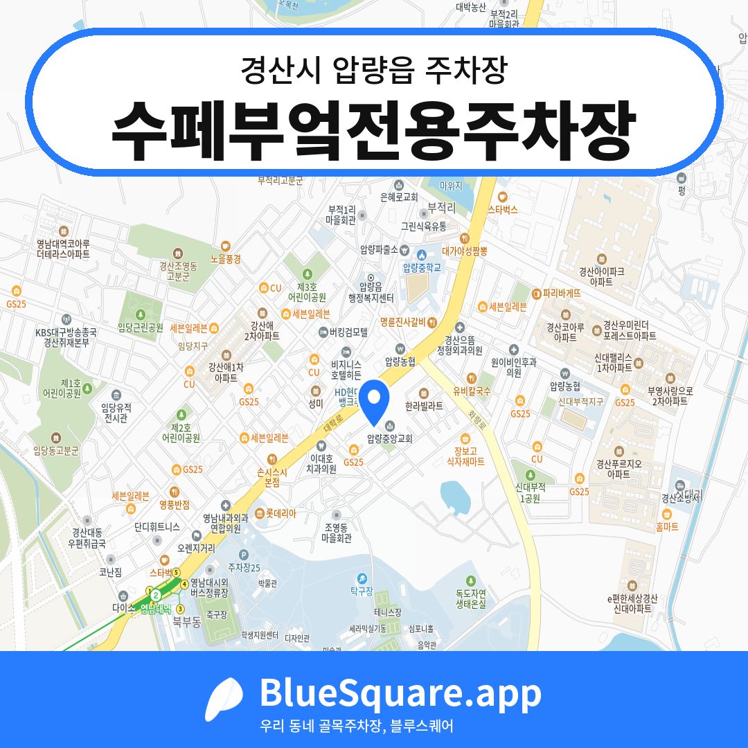 수페부엌전용주차장 위치 지도 — 경북 경산시 압량읍 | 블루스퀘어 주차