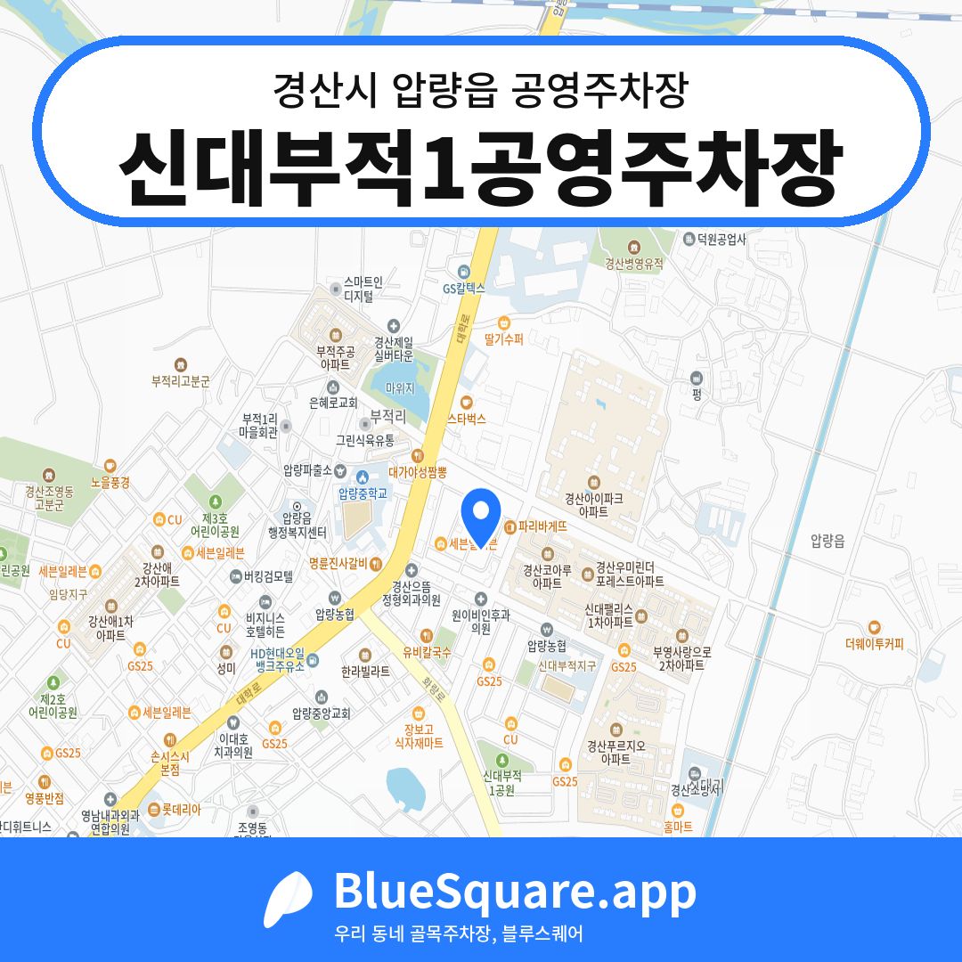 신대부적1공영주차장 위치 지도 — 경북 경산시 압량읍 | 블루스퀘어 주차