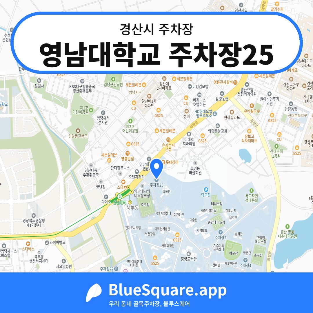 영남대학교 주차장25 위치 지도 — 경북 경산시 | 블루스퀘어 주차