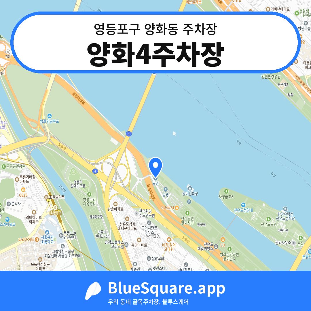 양화4주차장 위치 지도 — 서울 영등포구 양화동 | 블루스퀘어 주차