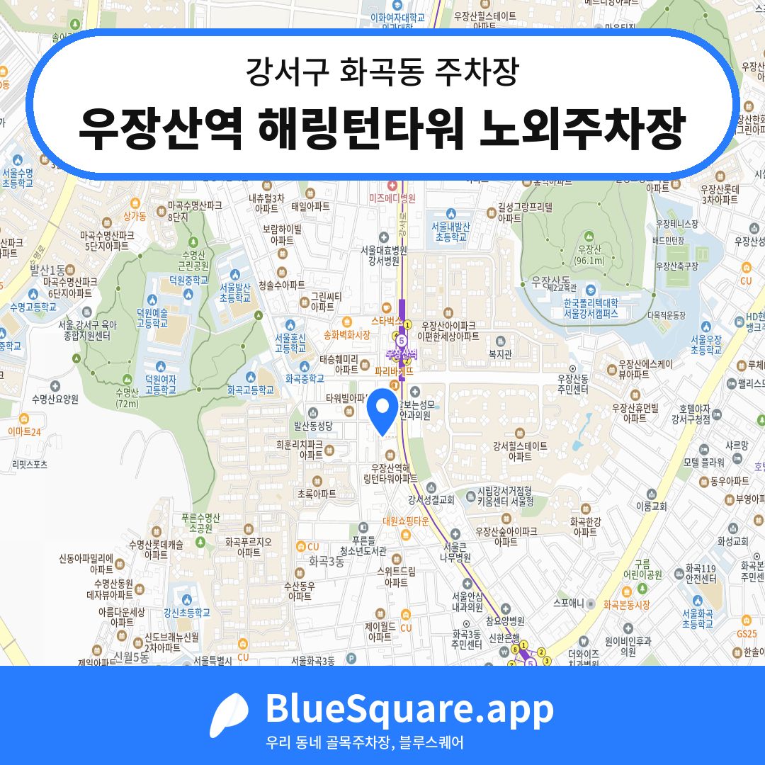 우장산역 해링턴타워 노외주차장 위치 지도 — 서울 강서구 화곡동 | 블루스퀘어 주차