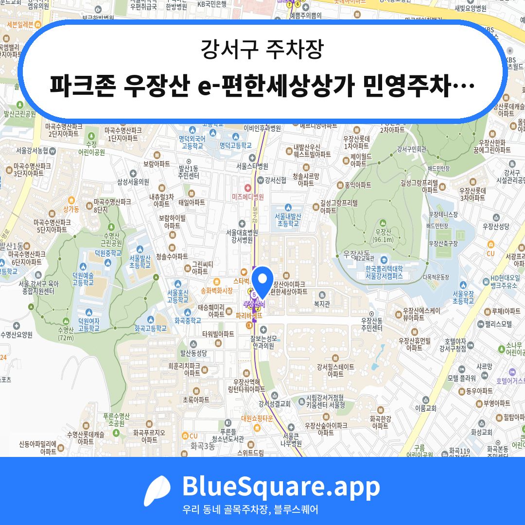 파크존 우장산 e-편한세상상가 민영주차장 위치 지도 — 서울 강서구 | 블루스퀘어 주차