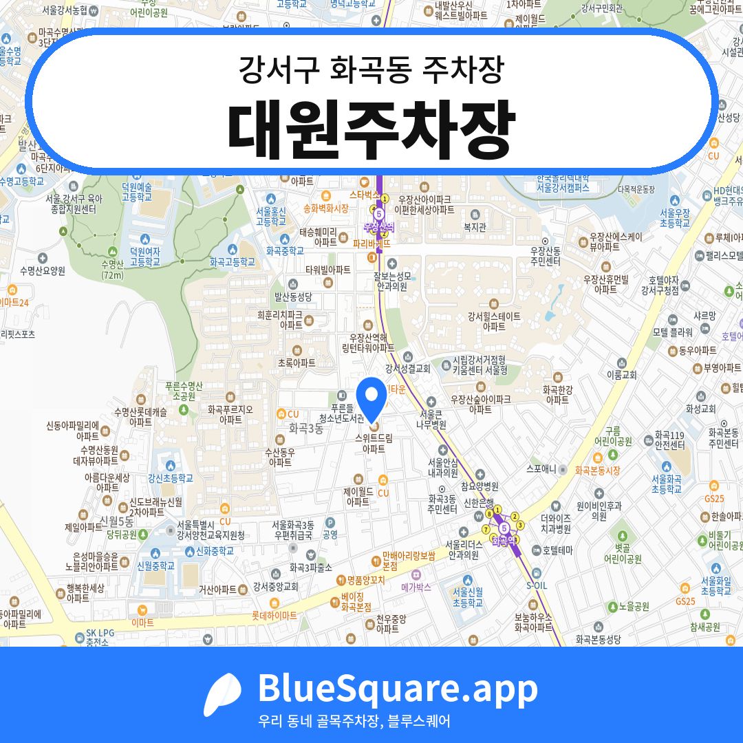 대원주차장 위치 지도 — 서울 강서구 화곡동 | 블루스퀘어 주차