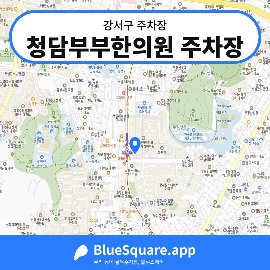 청담부부한의원 주차장 위치 지도 — 서울 강서구 | 블루스퀘어 주차