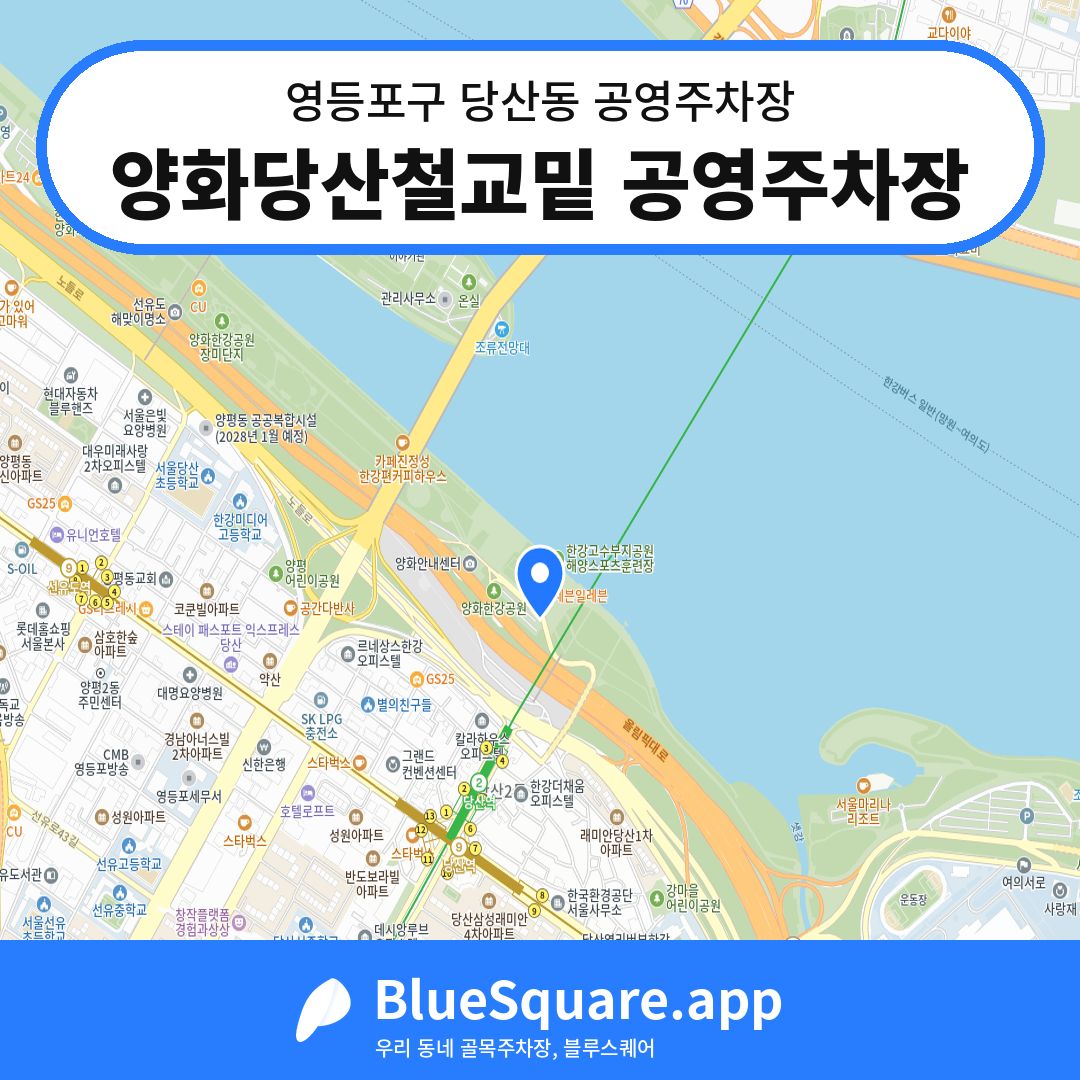 양화당산철교밑 공영주차장 위치 지도 — 서울 영등포구 당산동 | 블루스퀘어 주차