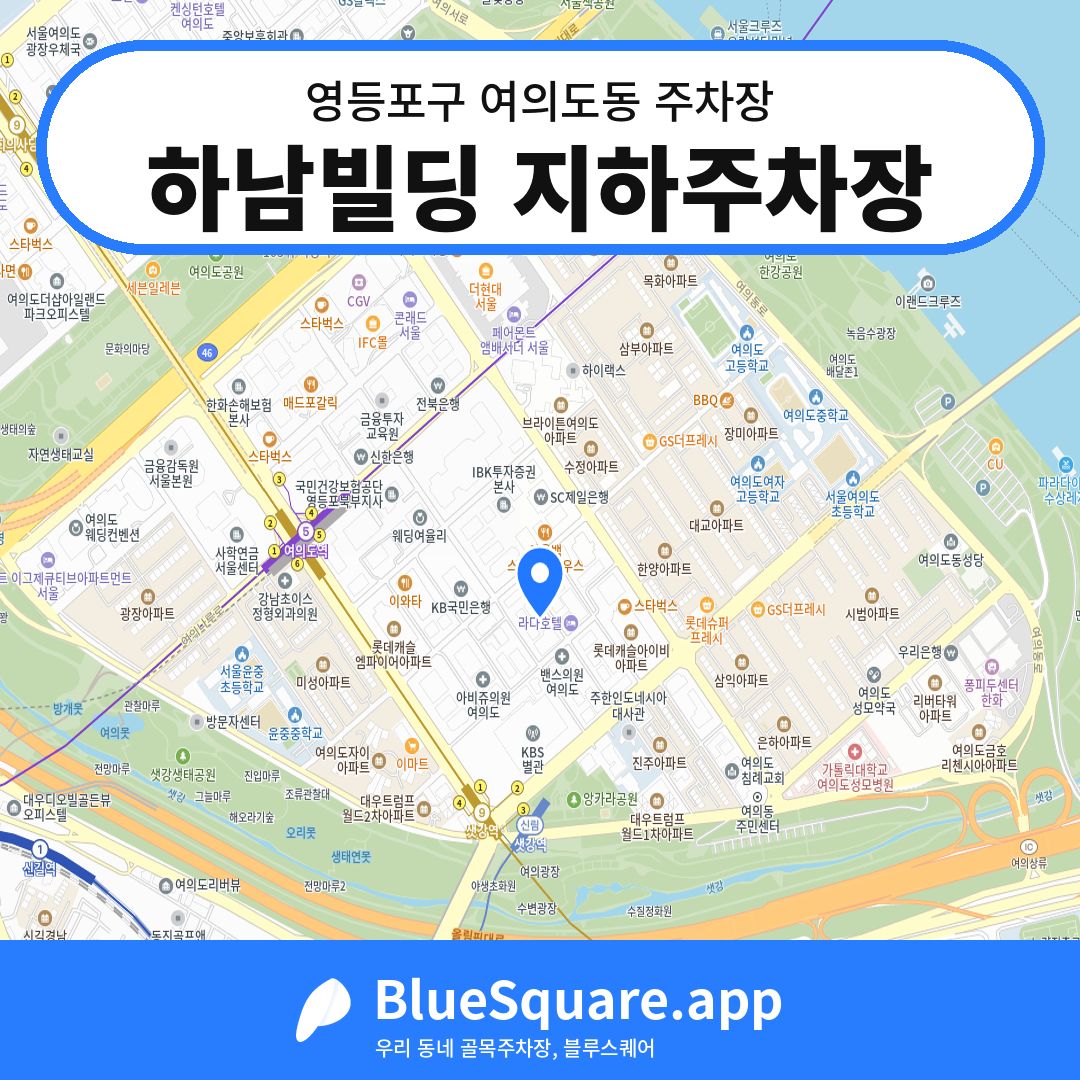 하남빌딩 지하주차장 위치 지도 — 서울 영등포구 여의도동 | 블루스퀘어 주차