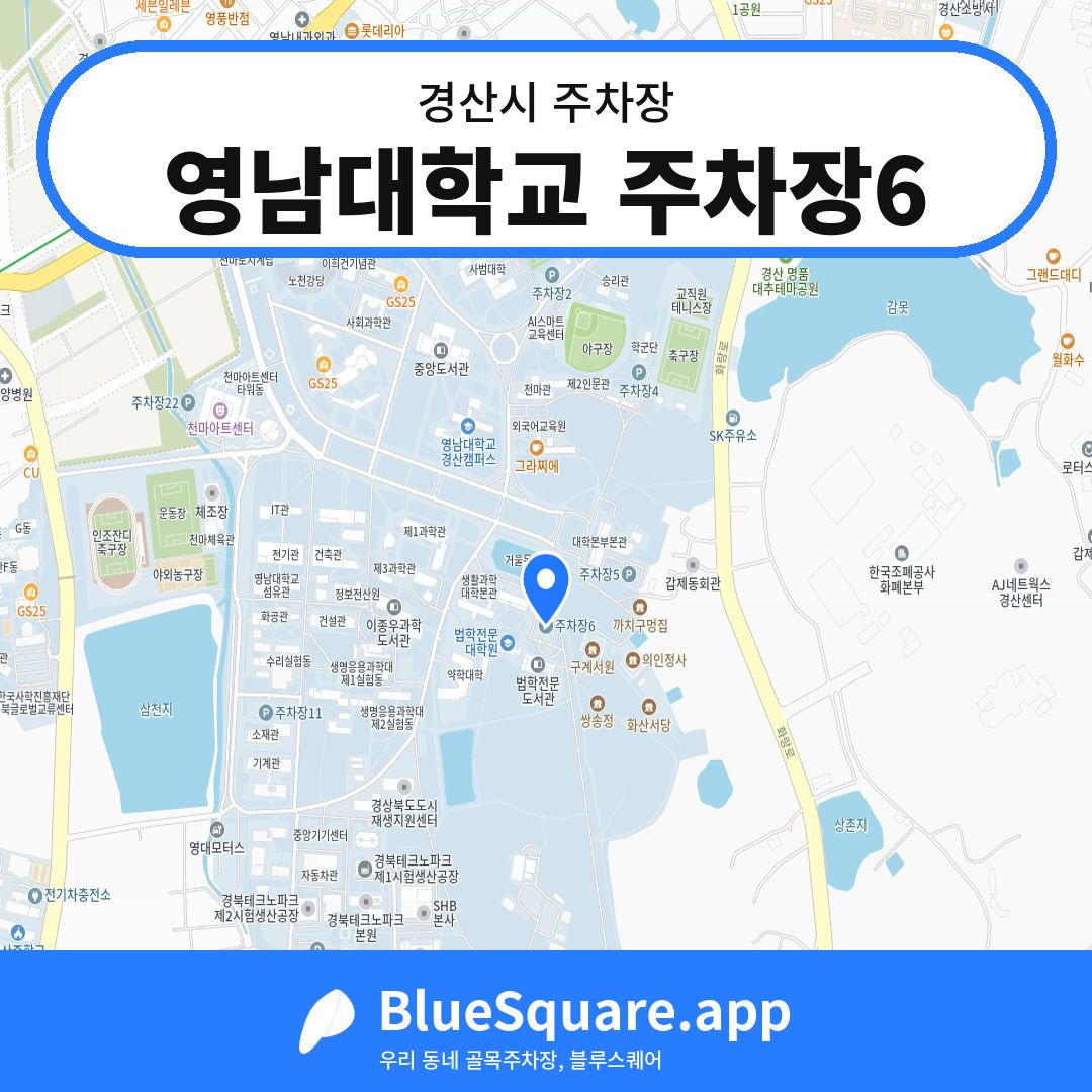 영남대학교 주차장6 위치 지도 — 경북 경산시 | 블루스퀘어 주차