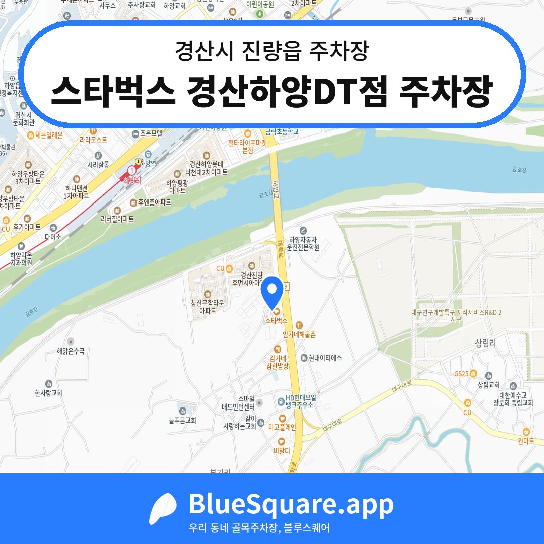 스타벅스 경산하양DT점 주차장 위치 지도 — 경북 경산시 진량읍 | 블루스퀘어 주차