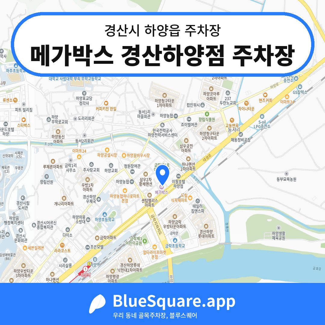 메가박스 경산하양점 주차장 위치 지도 — 경북 경산시 하양읍 | 블루스퀘어 주차