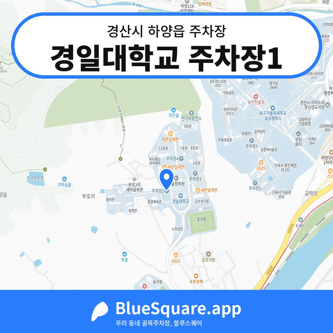 경일대학교 주차장1 위치 지도 — 경북 경산시 하양읍 | 블루스퀘어 주차