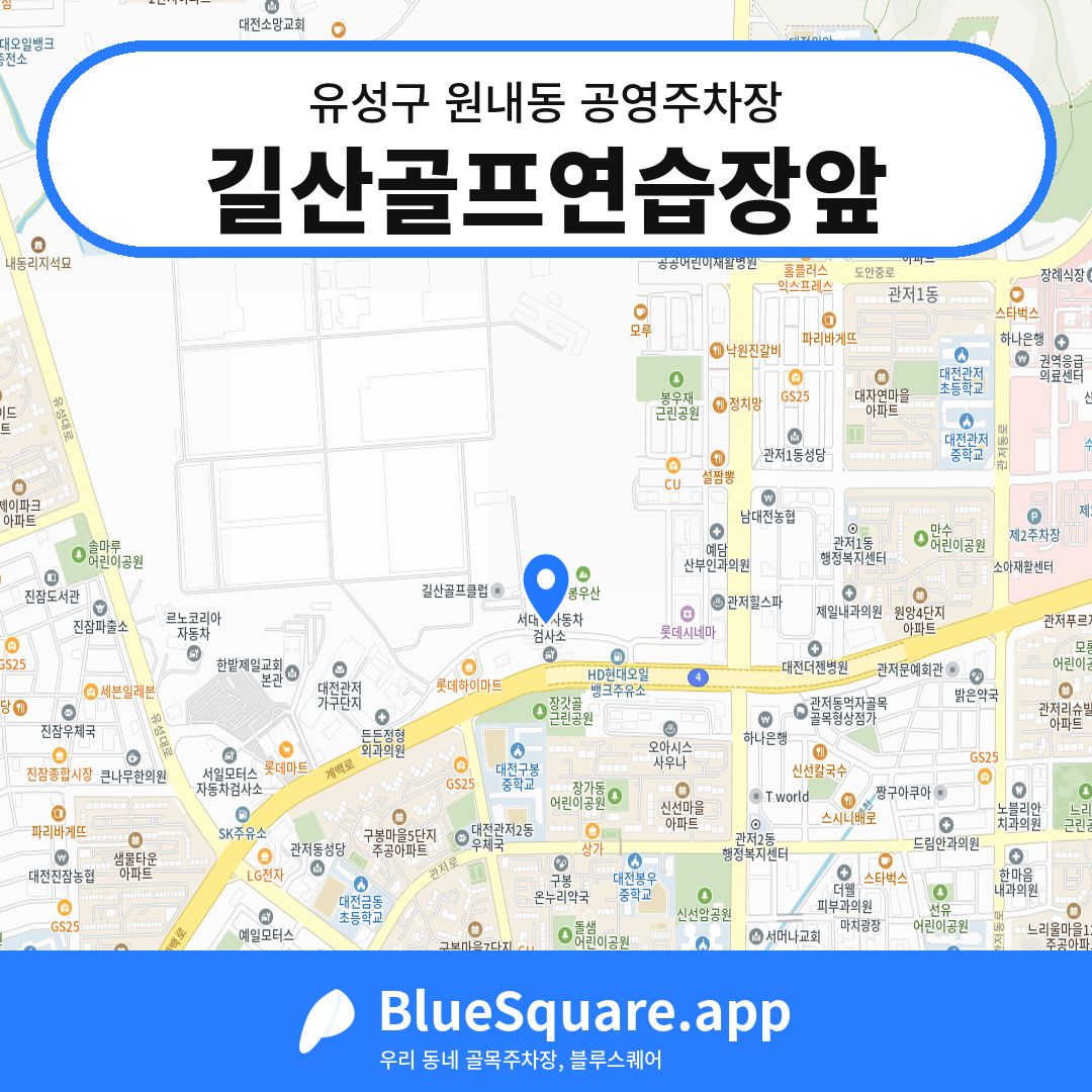 길산골프연습장앞 위치 지도 — 대전 유성구 원내동 | 블루스퀘어 주차