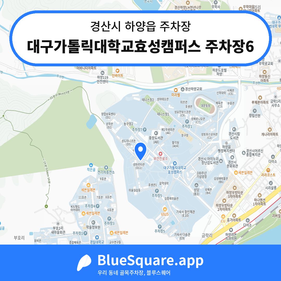 대구가톨릭대학교효성캠퍼스 주차장6 위치 지도 — 경북 경산시 하양읍 | 블루스퀘어 주차