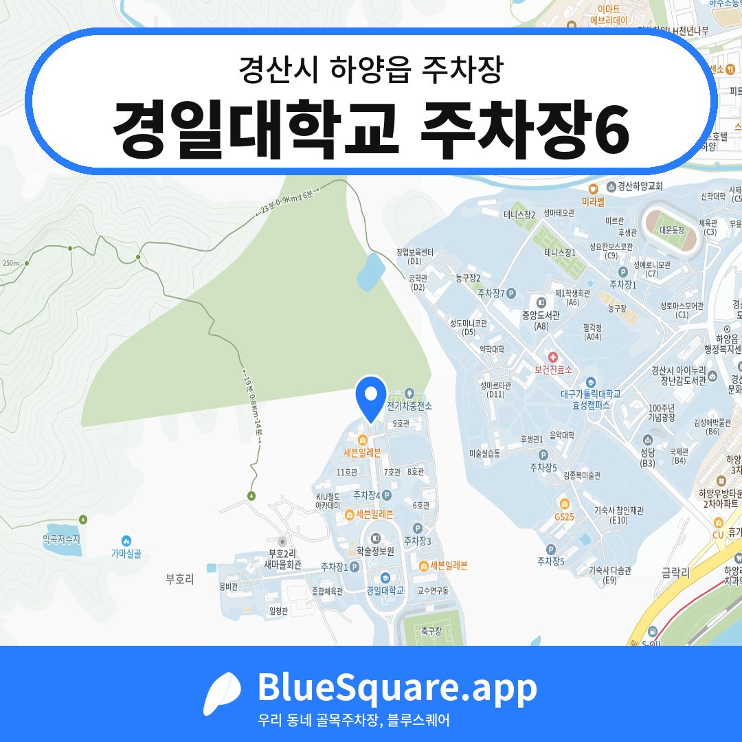 경일대학교 주차장6 위치 지도 — 경북 경산시 하양읍 | 블루스퀘어 주차