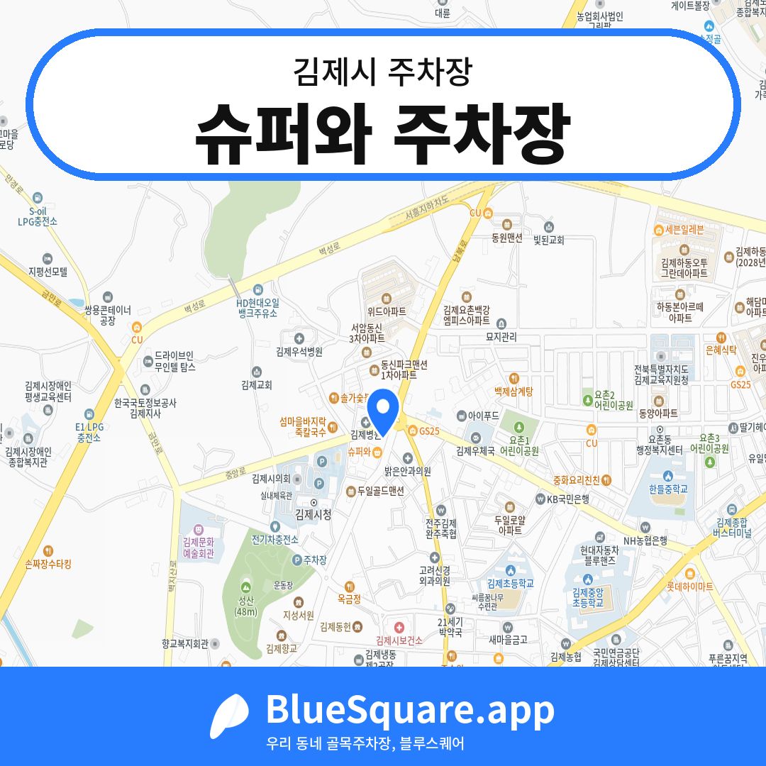 슈퍼와 주차장 위치 지도 — 전북 김제시 | 블루스퀘어 주차