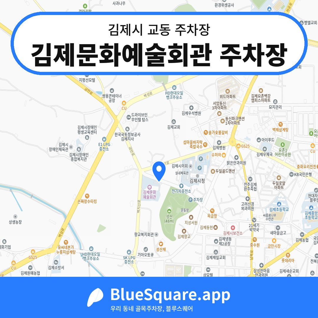 김제문화예술회관 주차장 위치 지도 — 전북 김제시 교동 | 블루스퀘어 주차