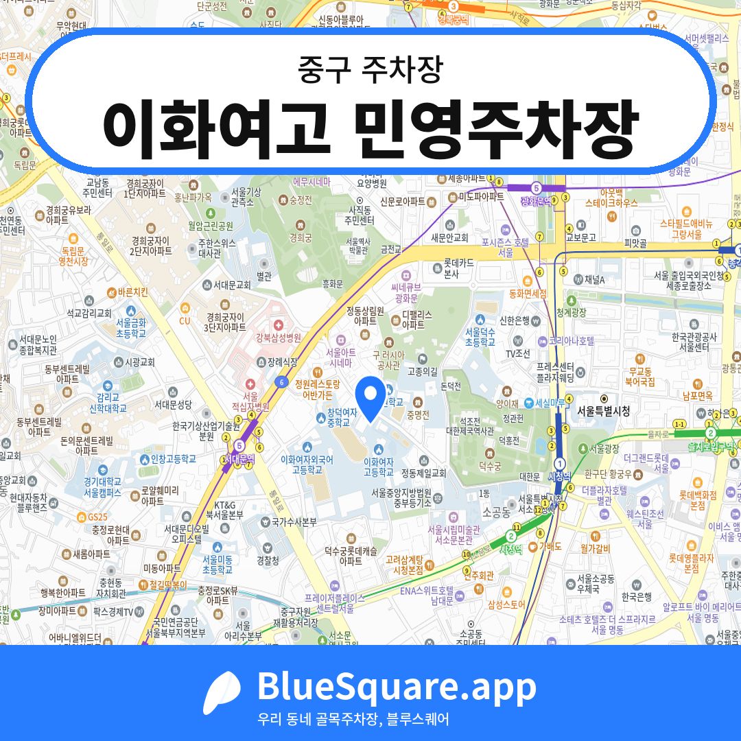 이화여고 민영주차장 위치 지도 — 서울 중구 | 블루스퀘어 주차